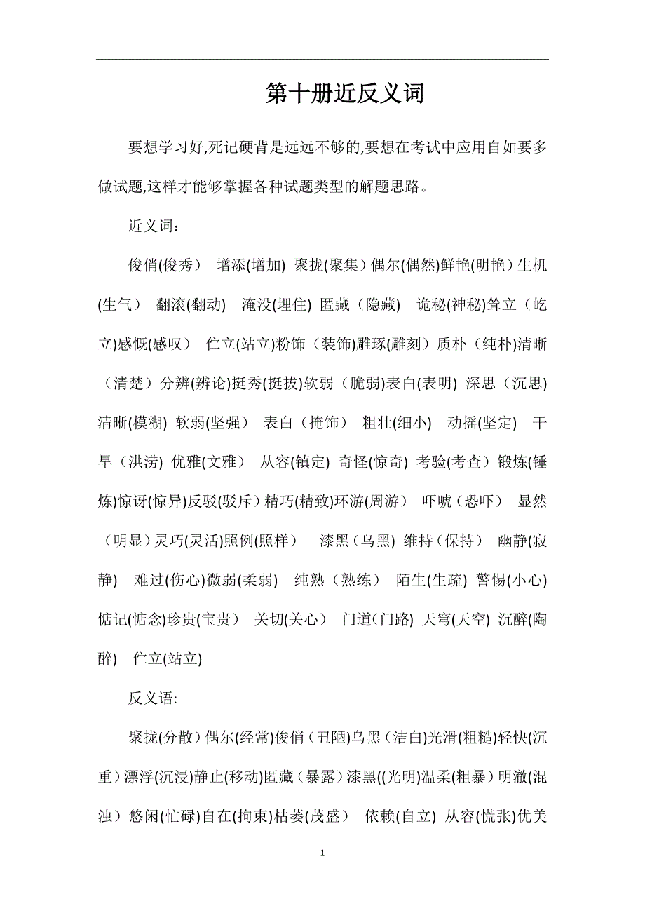 第十册近反义词_第1页