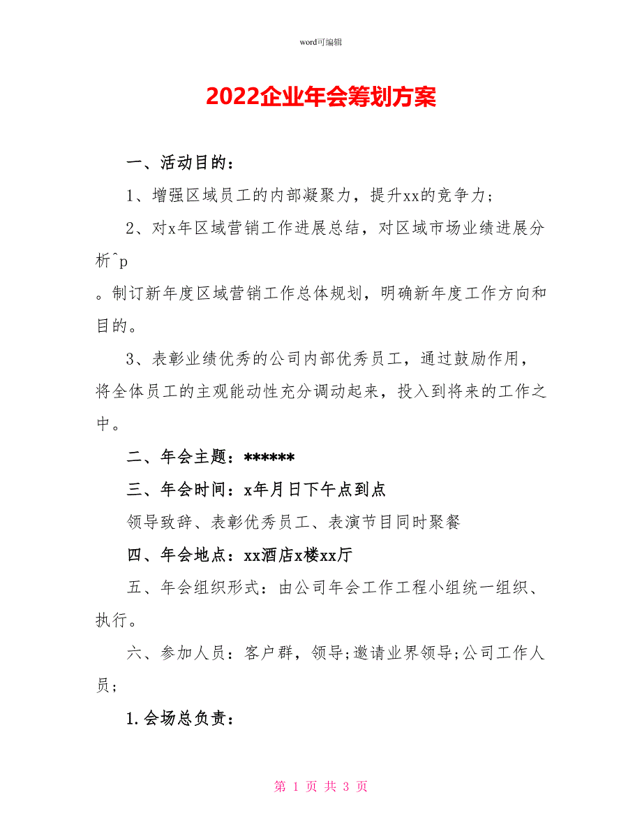 2022企业年会策划方案_第1页