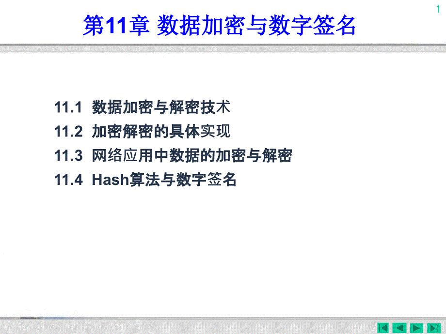 数据加密与数字签名_第1页