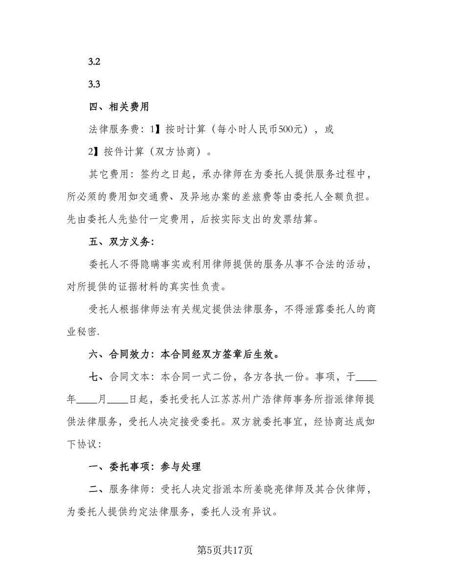 私人法律服务协议书范本（六篇）.doc_第5页