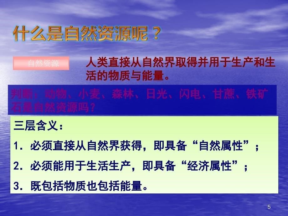 地理自然资源的基本特征ppt课件_第5页