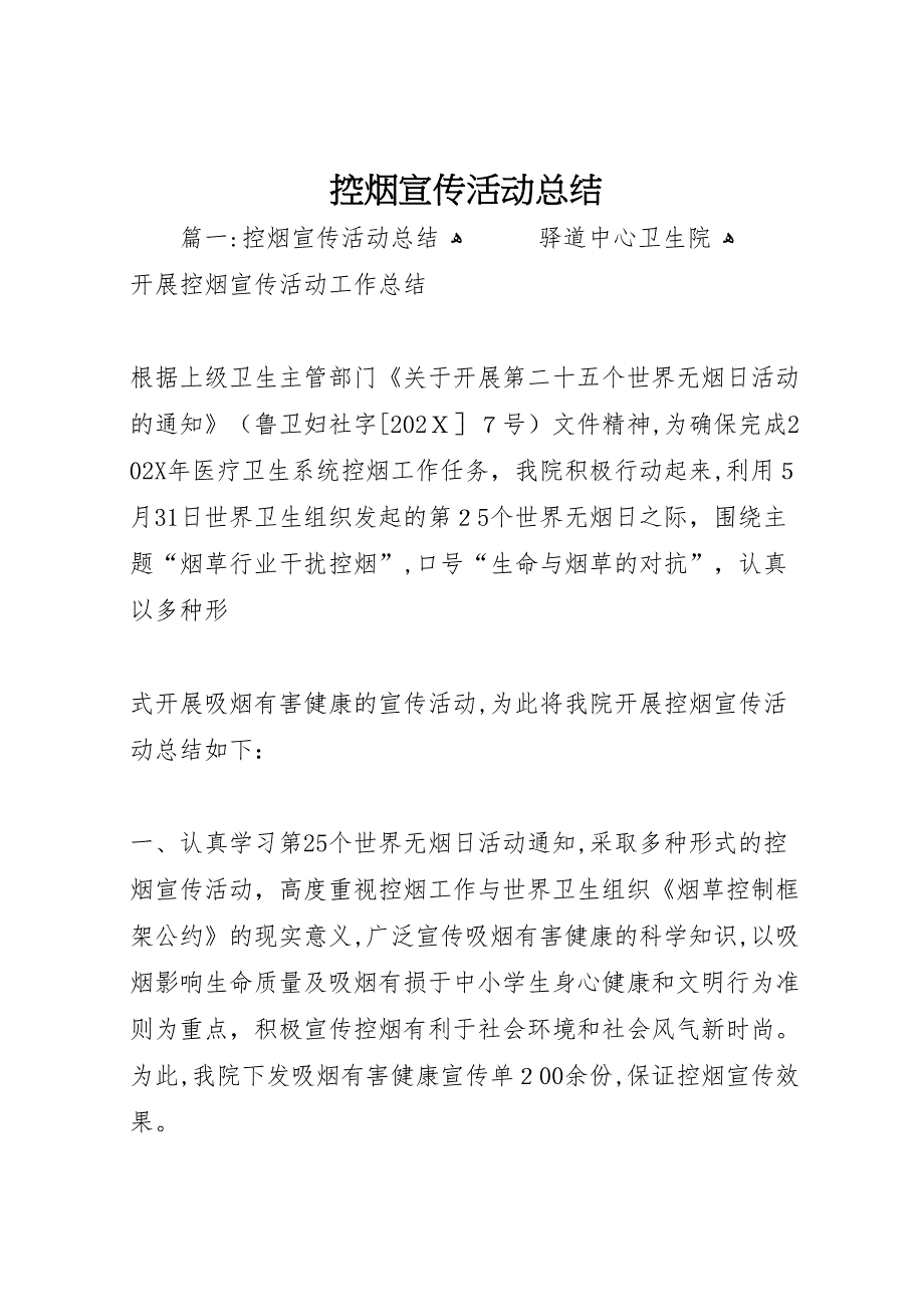 控烟宣传活动总结_第1页