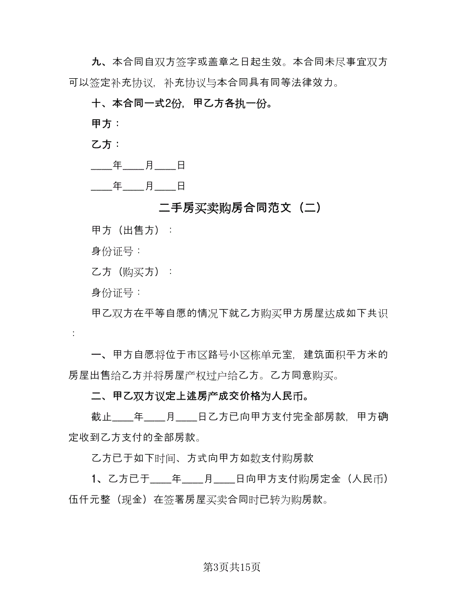 二手房买卖购房合同范文（5篇）_第3页