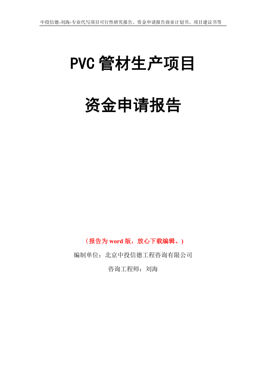PVC管材生产项目资金申请报告写作模板代写_第1页