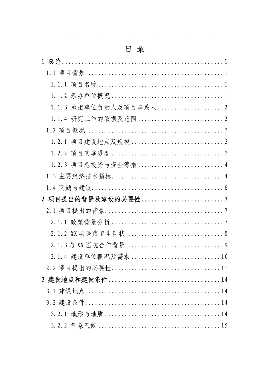 某地医院建设项目可行性研究报告_第1页