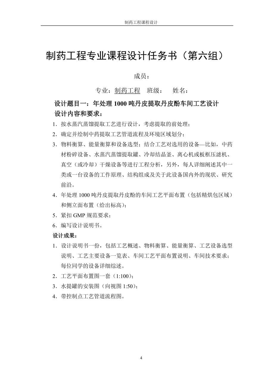 年处理1000吨丹皮提取丹皮酚车间工艺设计毕业设计_第5页