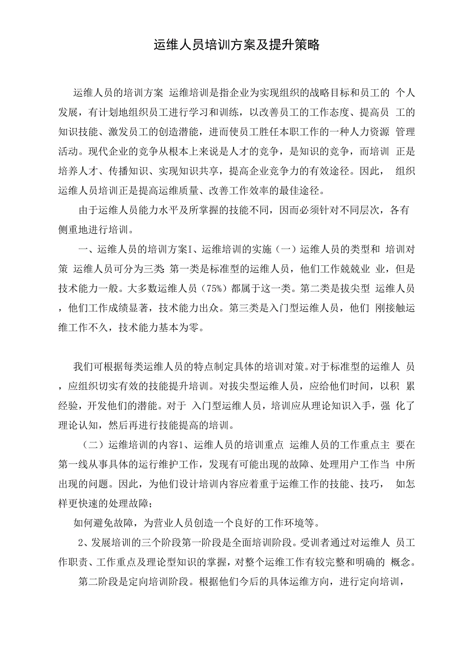 运维人员培训方案及提升策略_第1页