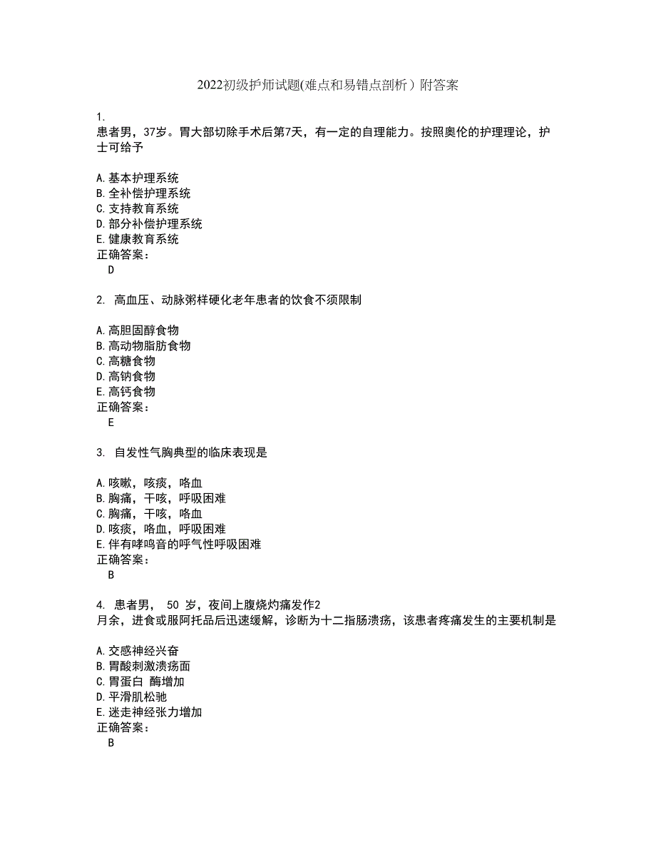 2022初级护师试题(难点和易错点剖析）附答案79_第1页