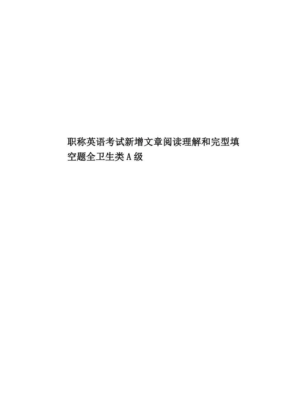 职称英语考试新增文章阅读理解和完型填空题全卫生类A级_第1页