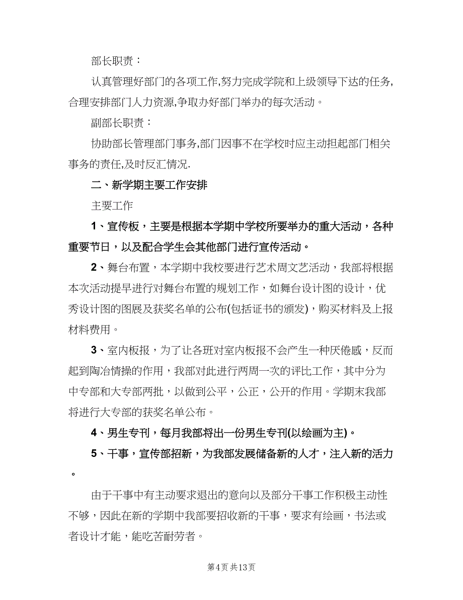 2023年学生会宣传部工作计划范本（五篇）.doc_第4页