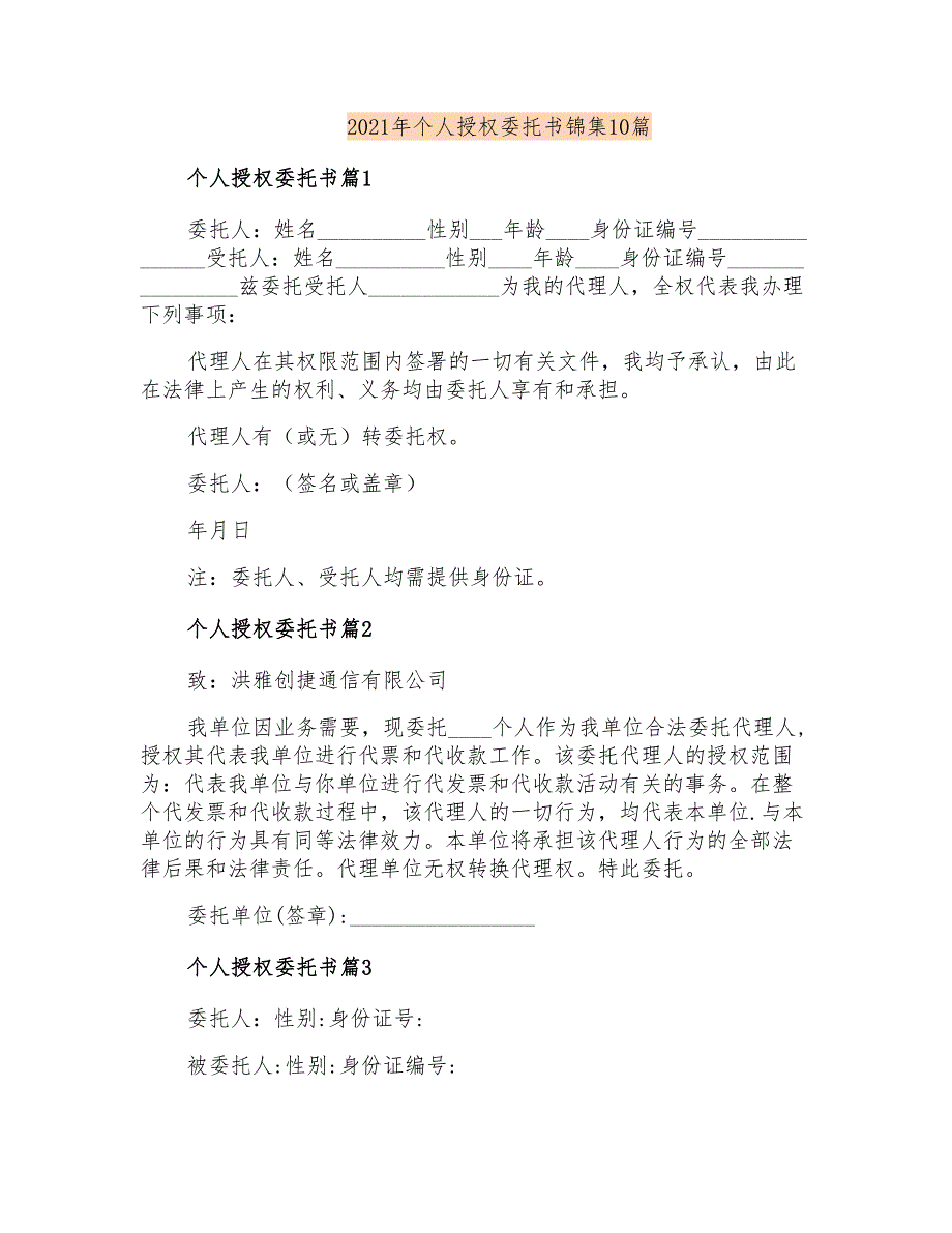 2021年个人授权委托书锦集10篇_第1页