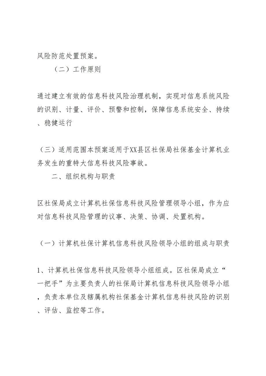 县区医疗经办机构内控信息风险处置预案_第2页