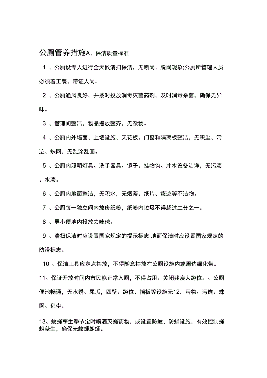 公厕保洁管理方案_第1页