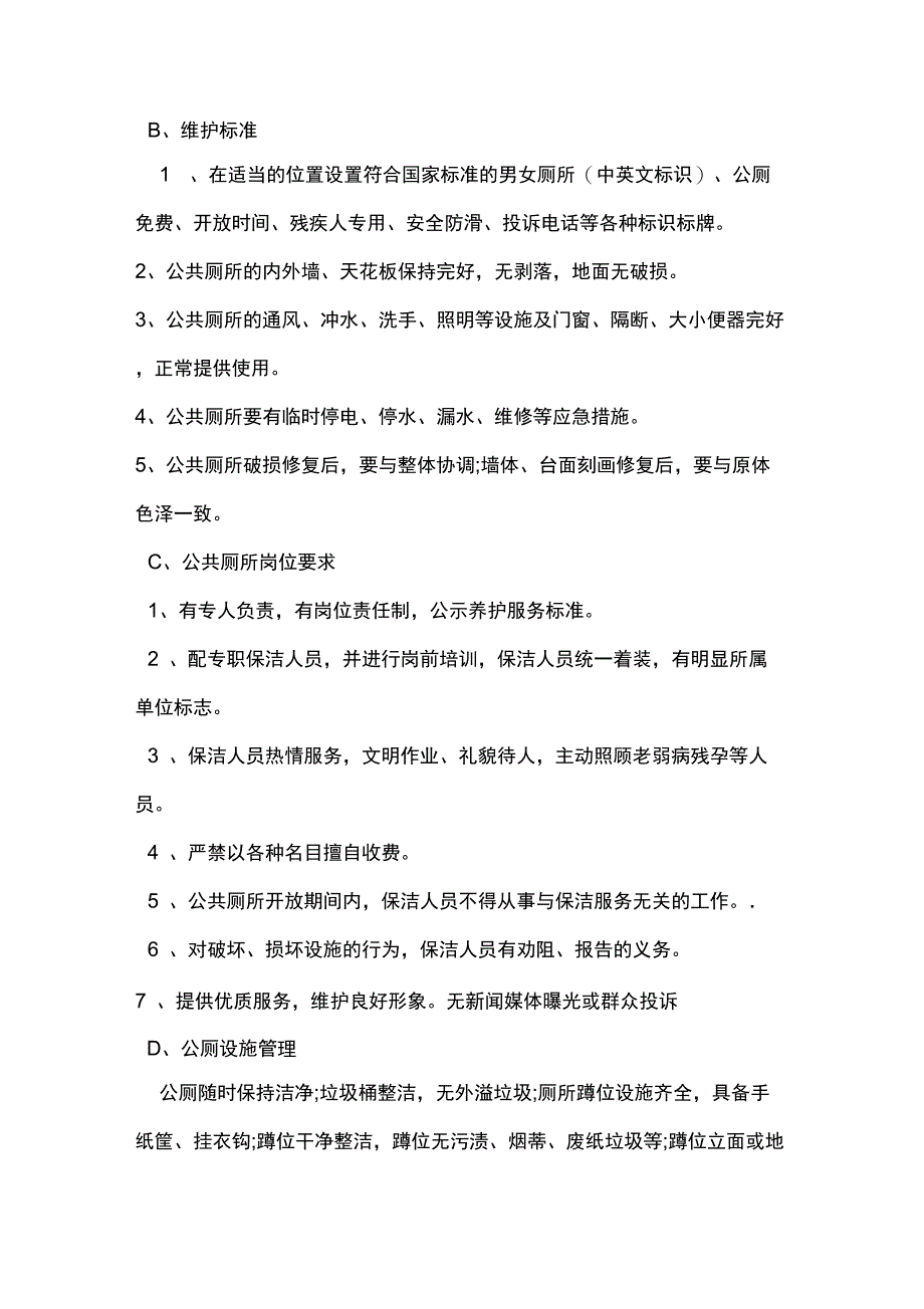 公厕保洁管理方案_第2页