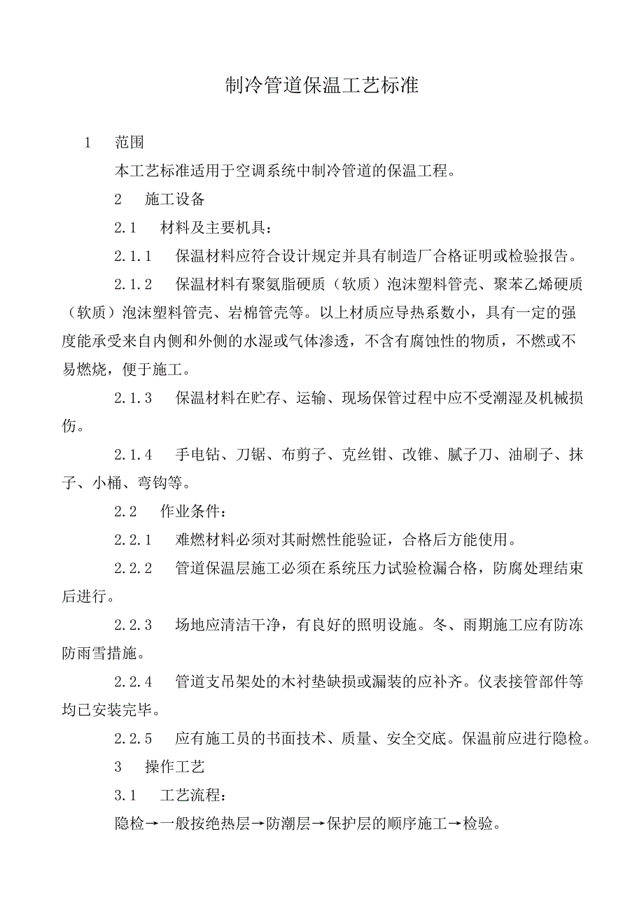 制冷管道保温工艺标准(精品)_第1页