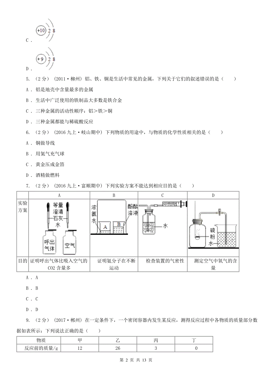 通化市辉南县九年级上学期期末化学试卷_第2页