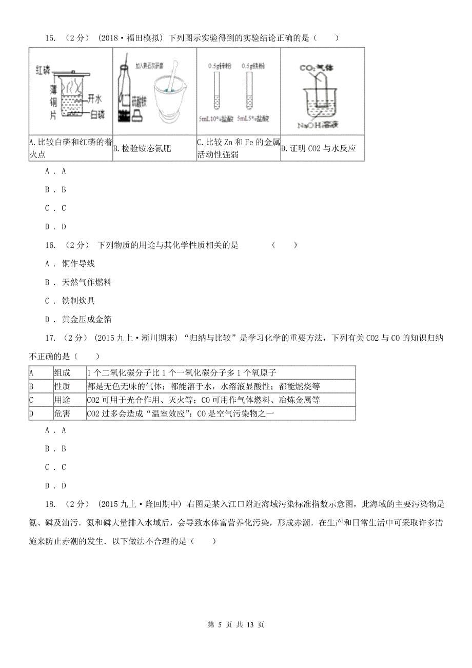 通化市辉南县九年级上学期期末化学试卷_第5页