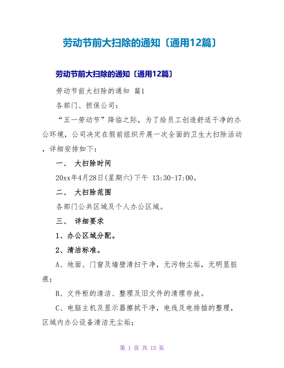 劳动节前大扫除的通知（通用12篇）.doc_第1页