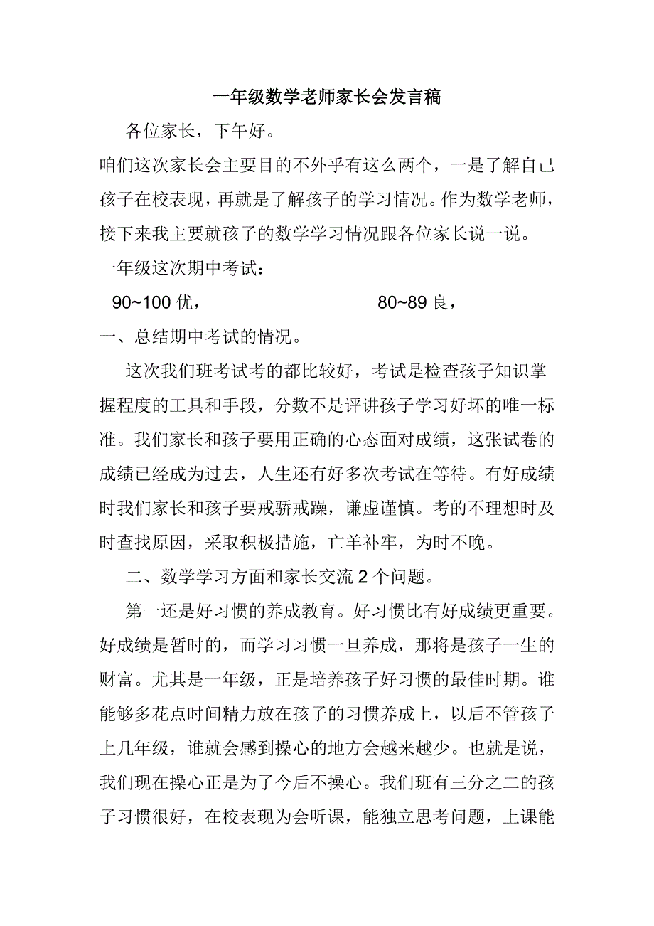 一年级数学老师家长会发言稿.doc_第1页