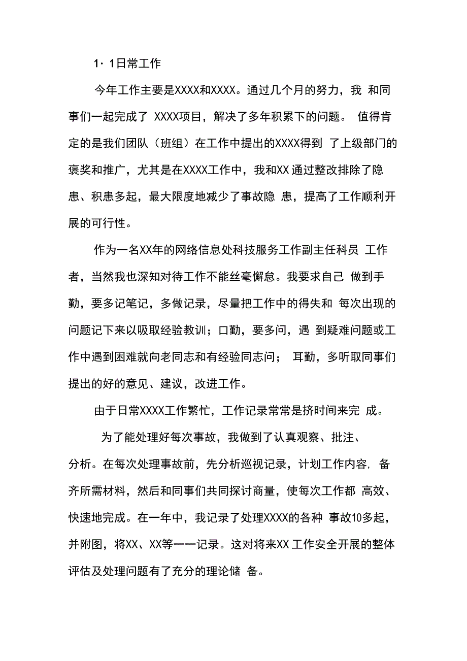 网络信息处科技服务工作副主任科员岗位工作总结汇报报告与工作计划范文模板_第4页