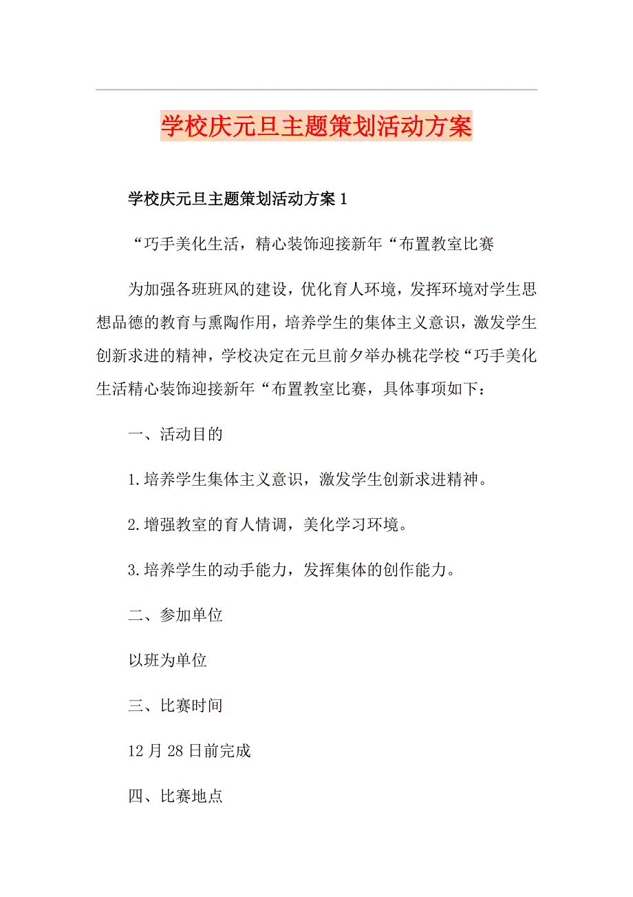 学校庆元旦主题策划活动方案_第1页