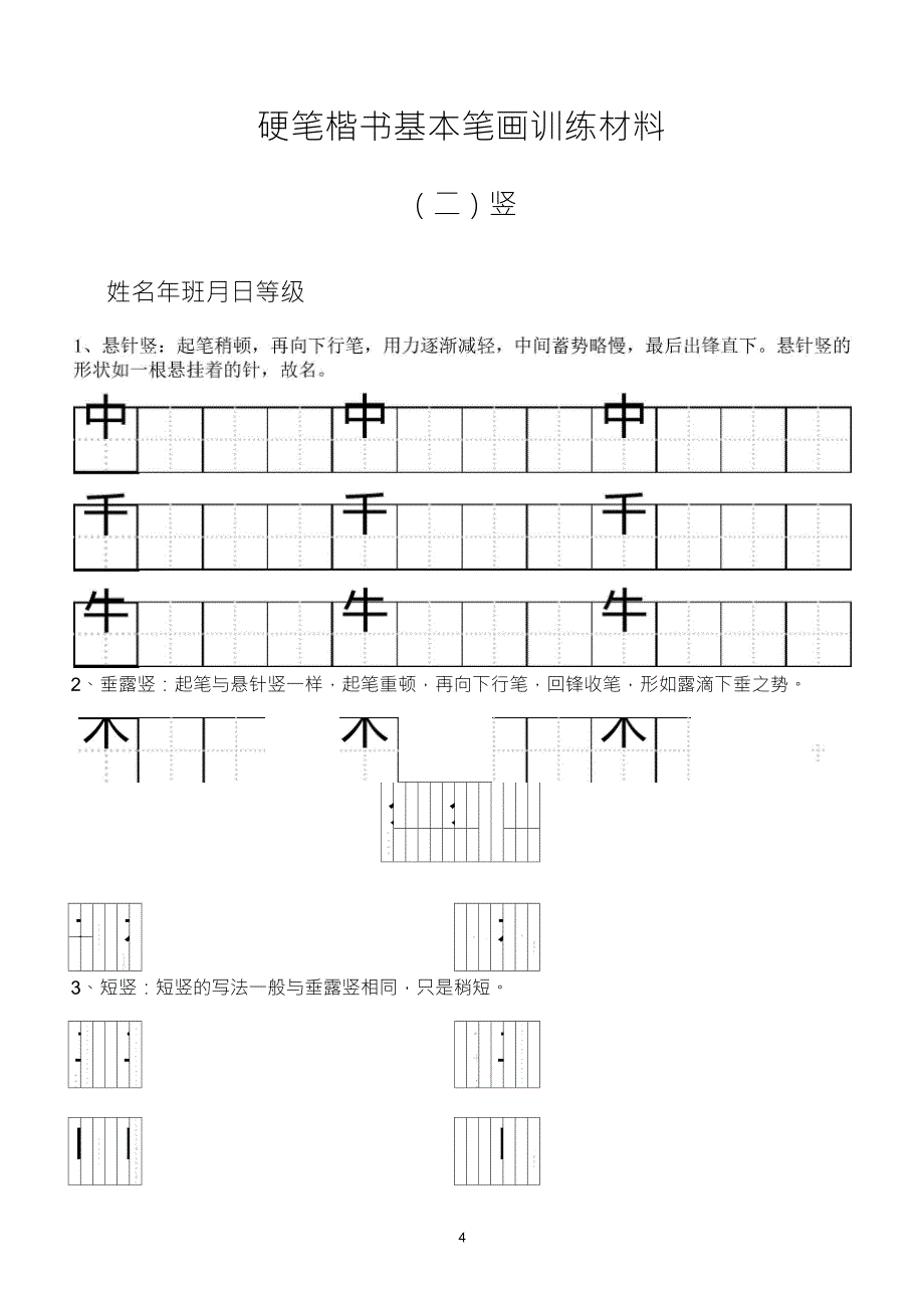田字格基本笔画技法与训练_第4页