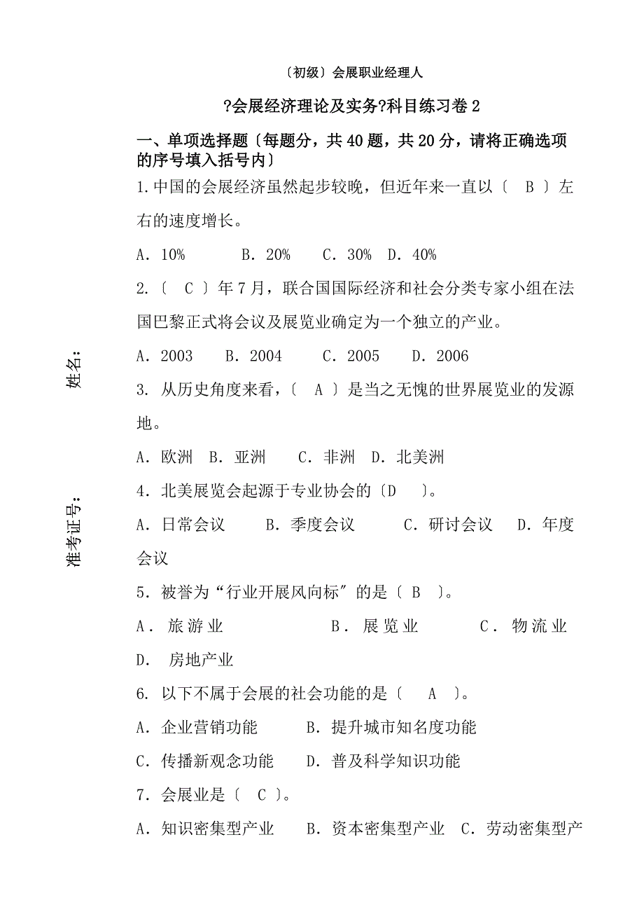 全国会展职业经理人知识赛练习卷经济A重点_第1页