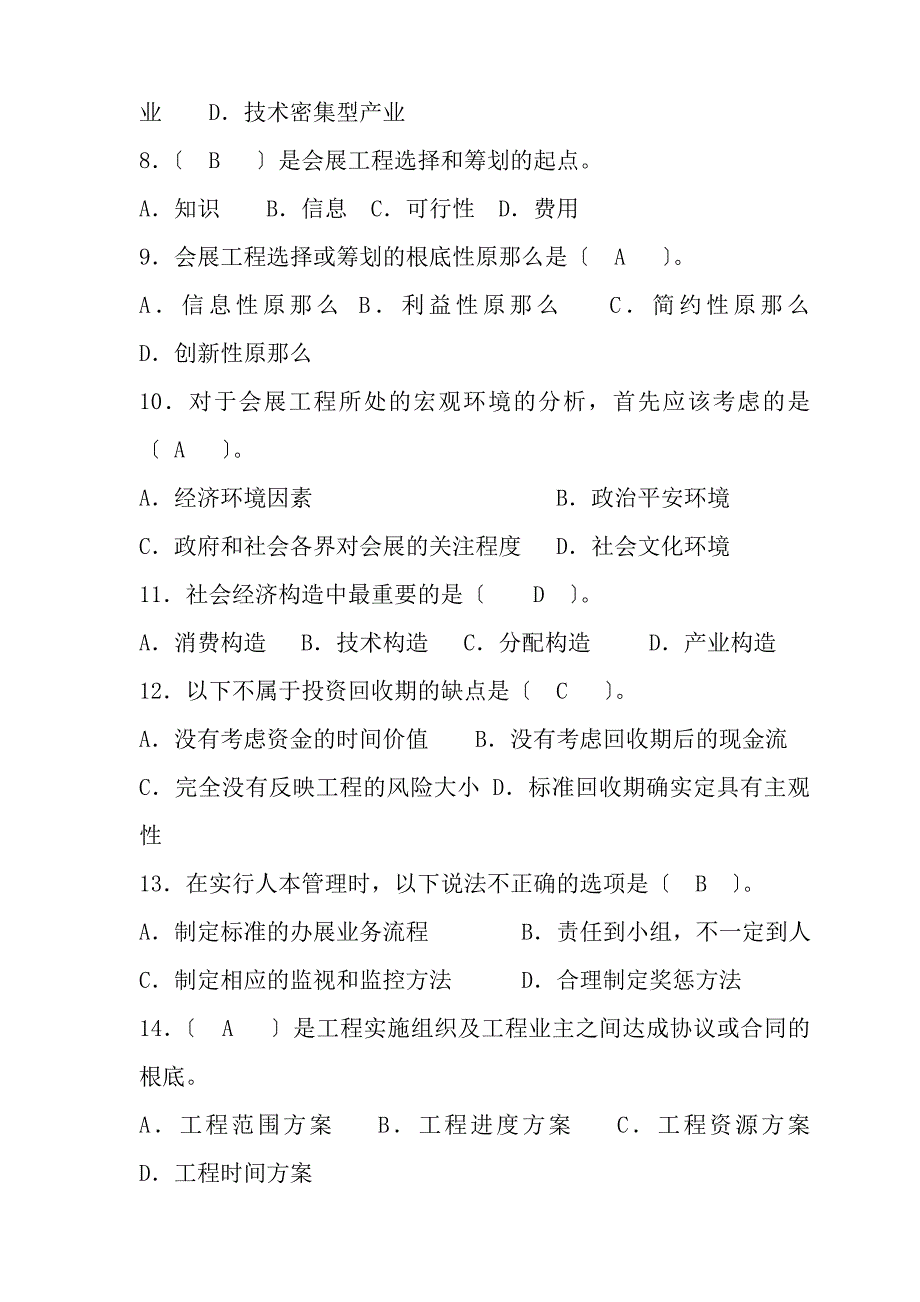 全国会展职业经理人知识赛练习卷经济A重点_第2页