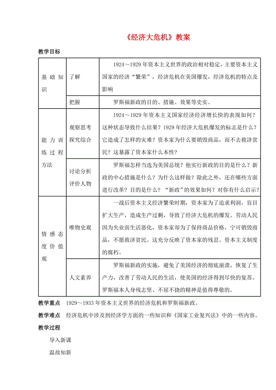 九年级历史下册第二单元第4课经济大危机教案1新人教版1_第1页