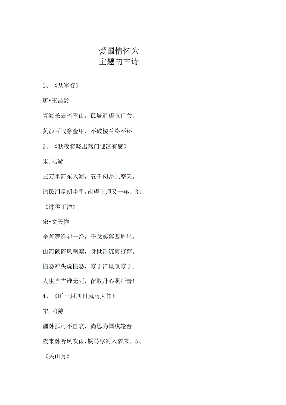 爱国情怀为主题的古诗_第1页