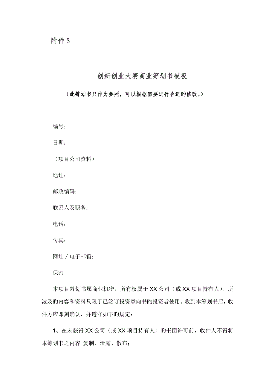 创新创业大赛商业综合计划书模板_第1页