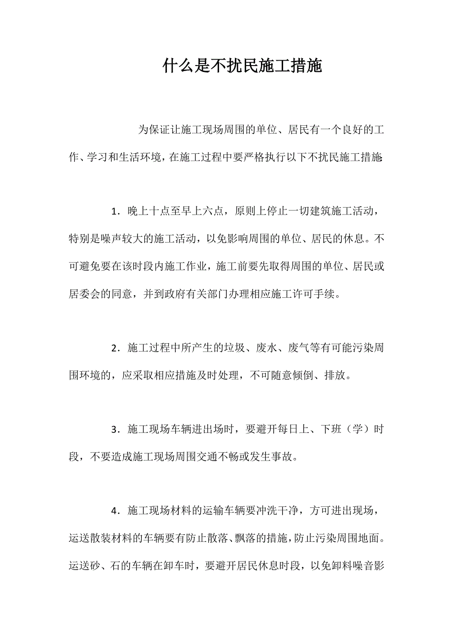 什么是不扰民施工措施？_第1页