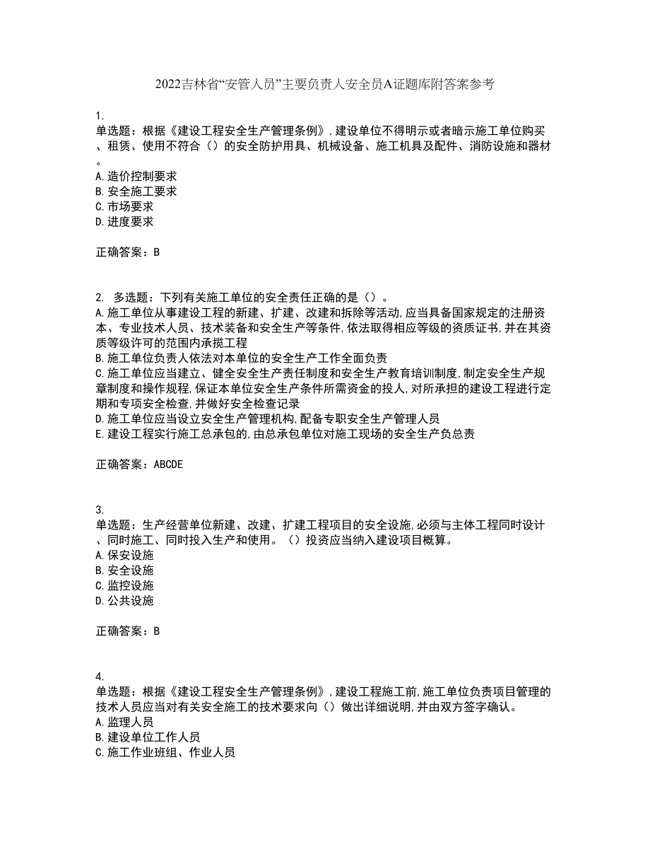 2022吉林省“安管人员”主要负责人安全员A证题库附答案参考75_第1页