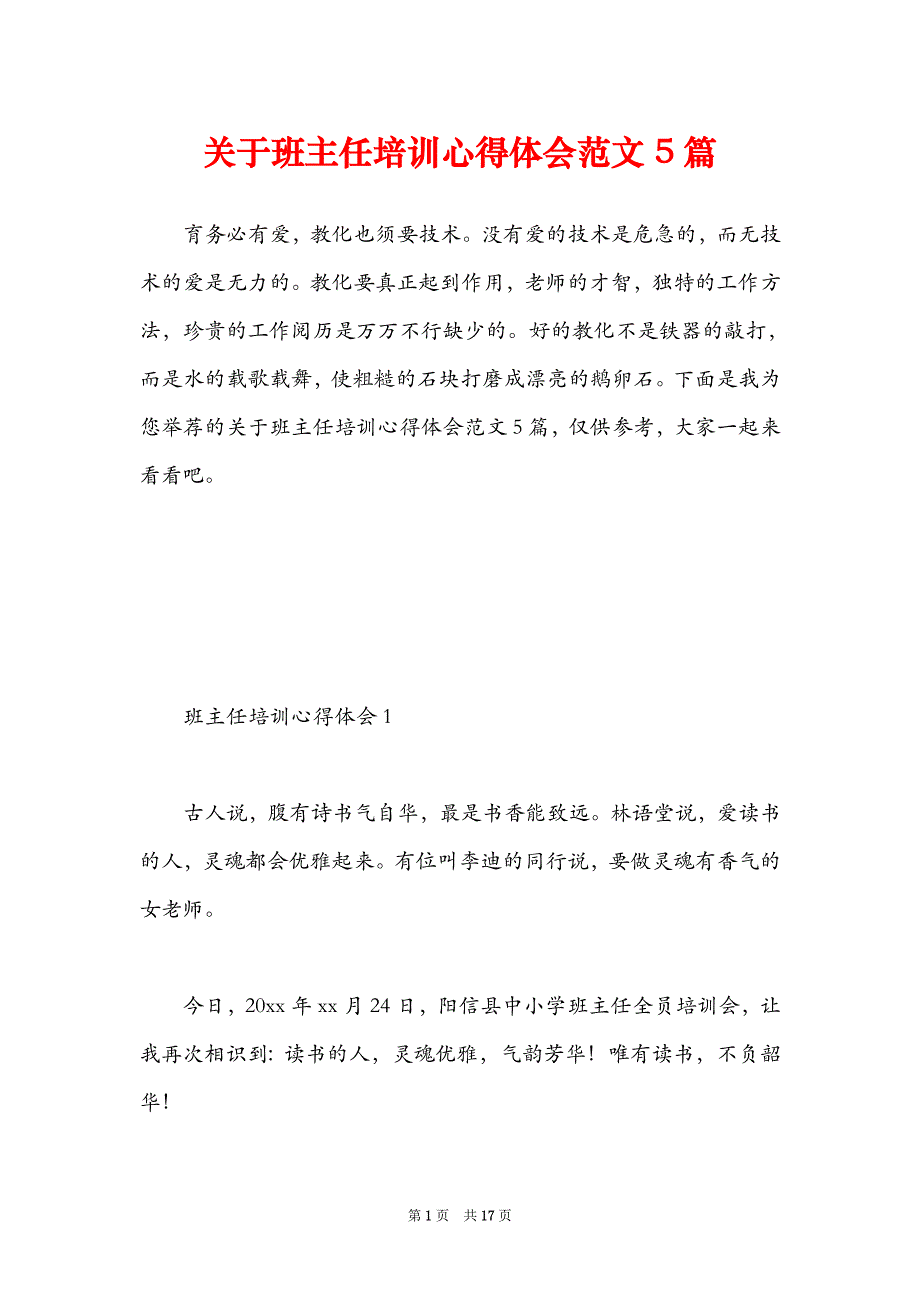 关于班主任培训心得体会范文5篇_第1页