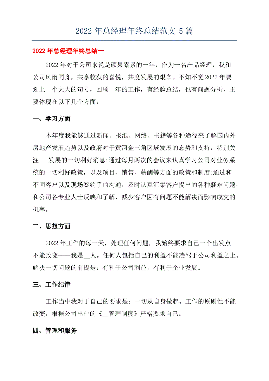 2022年总经理年终总结范文5篇_第1页