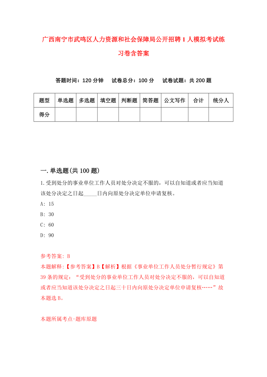 广西南宁市武鸣区人力资源和社会保障局公开招聘1人模拟考试练习卷含答案（第8期）_第1页