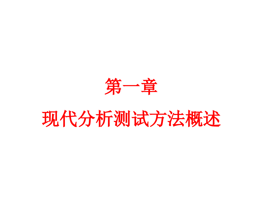 现代分析测试方法概述课件_第2页