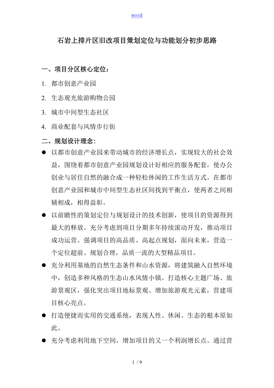 石岩片区旧改项目策划定位及功能划分初步思路_第1页