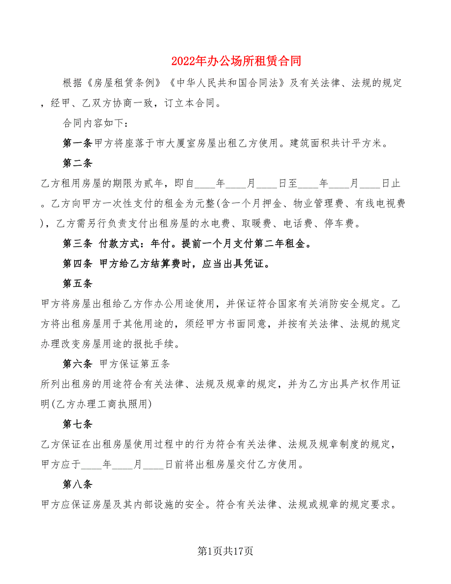 2022年办公场所租赁合同_第1页