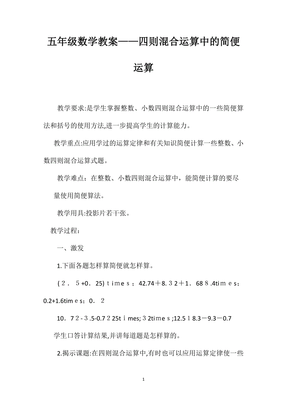 五年级数学教案四则混合运算中的简便运算2_第1页