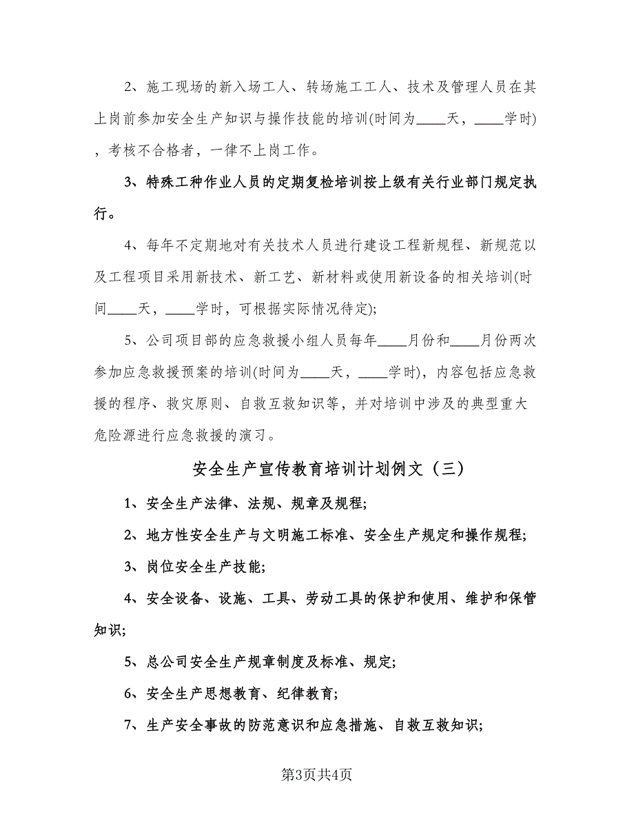 安全生产宣传教育培训计划例文（3篇）.doc_第3页