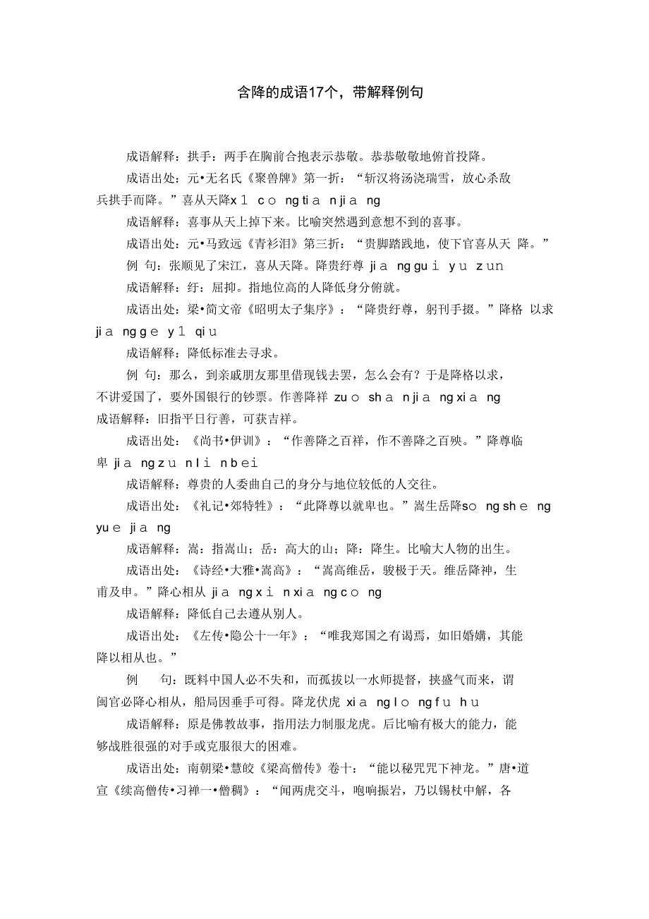 含降的成语17个,带解释例句_第1页