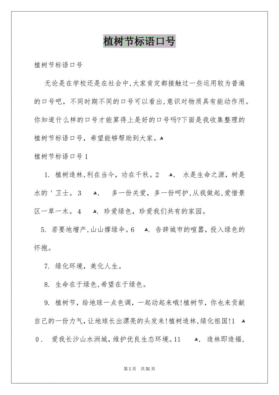 植树节标语口号_第1页