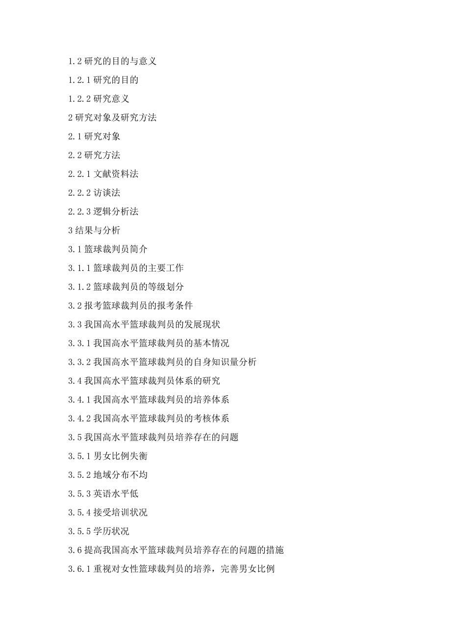 我国高水平篮球裁判员培养体系的研究_第5页