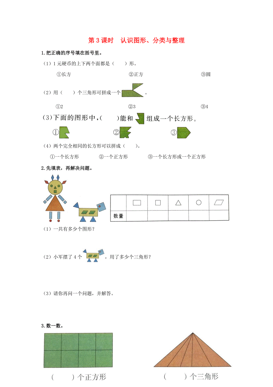 一年级数学下册第八单元总复习第3课时认识图形分类与整理课堂达标无答案新人教版_第1页