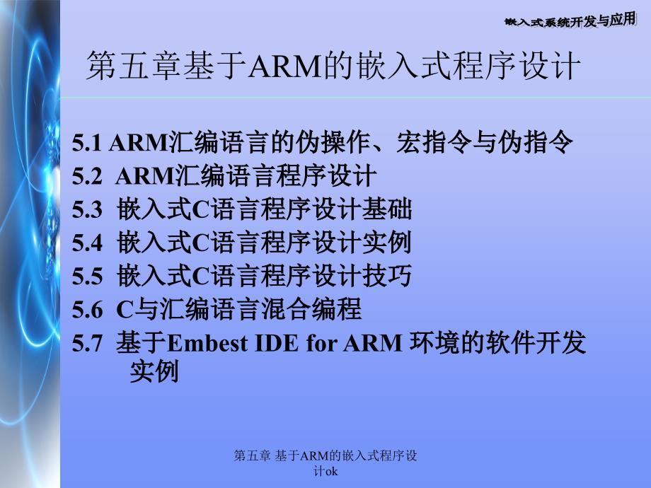 第五章基于ARM的嵌入式程序设计ok_第1页