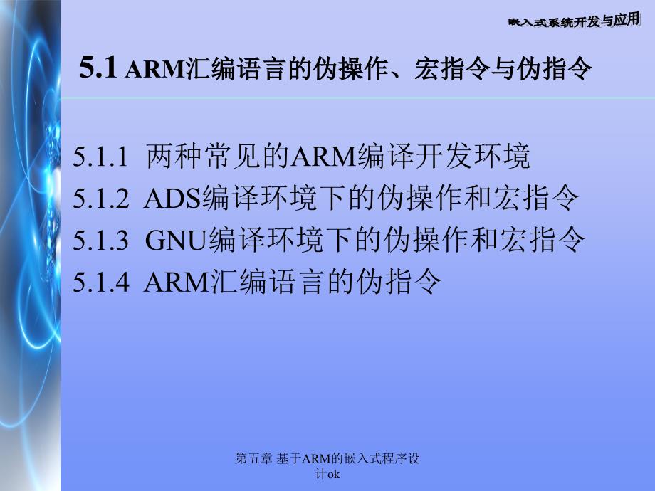 第五章基于ARM的嵌入式程序设计ok_第2页