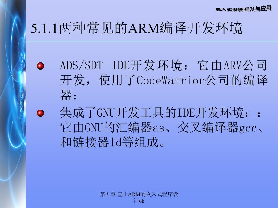 第五章基于ARM的嵌入式程序设计ok_第3页