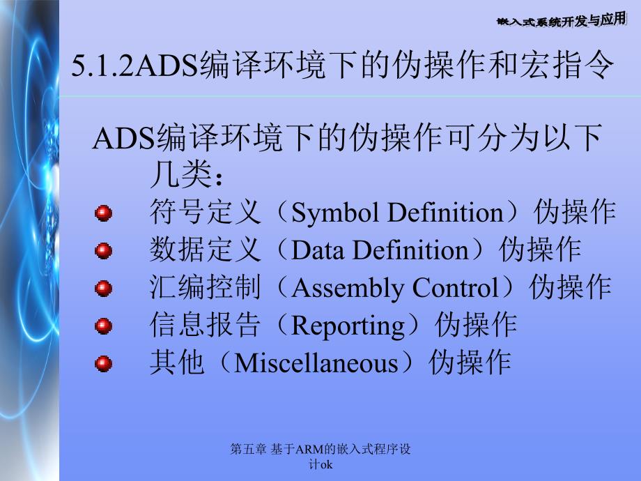 第五章基于ARM的嵌入式程序设计ok_第4页