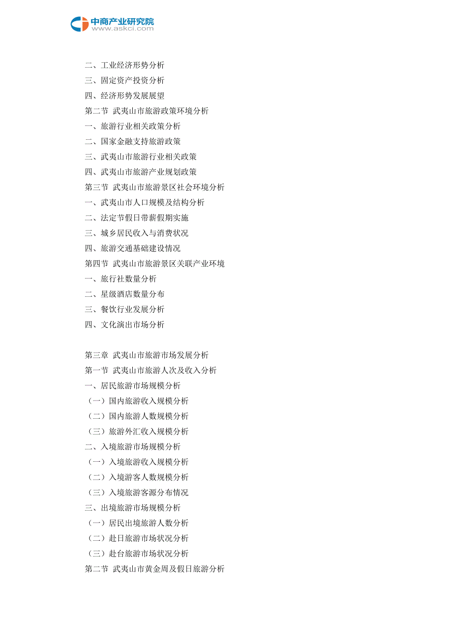 武夷山市旅游景区行业研究报告_第4页
